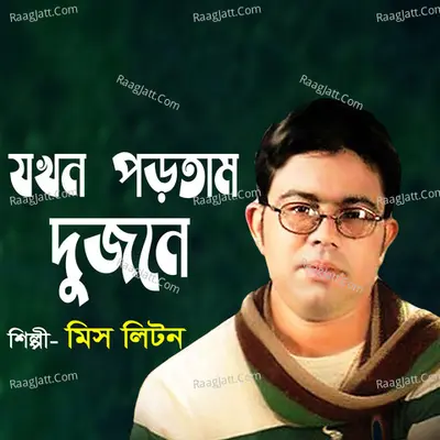 Jokhon portam dujone