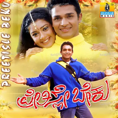 Preetisle Beku (Original Motion Picture Soundtrack) - V.nagendra Prasad