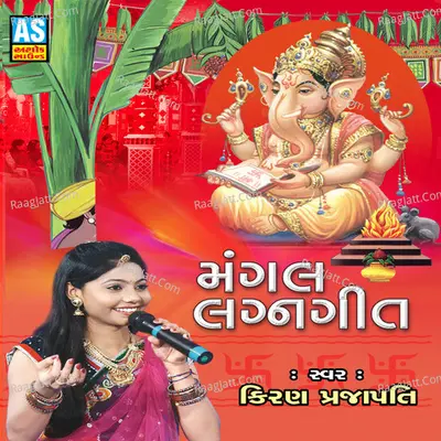 Mangal Lagna Geet - Kiran Prajapati