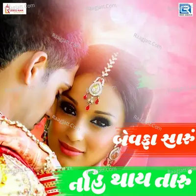 Bewafa Saru Nai Thay Taru Cover