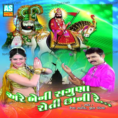 Are Beni Saguna Roti Chhani Re (Best Collection of Ramdevpir Bhajan) - Rekha Rathod