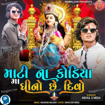 Mati Na Kodiya Ma Ghee No Chhe Divo