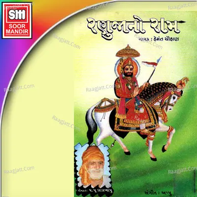 Ranuja No Ram - Hemant Chauhan