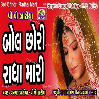 Bol Chhori Radha Mari - Ganpat Pateliya Pp Bariya