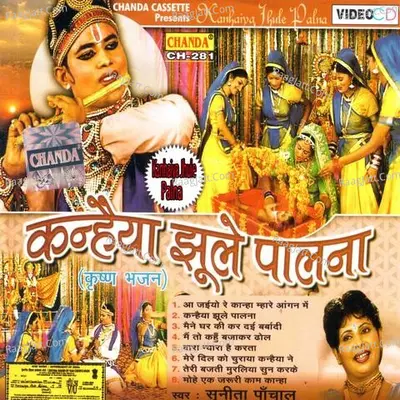 Kanhaiya Jhule Palna - Sunita Panchal