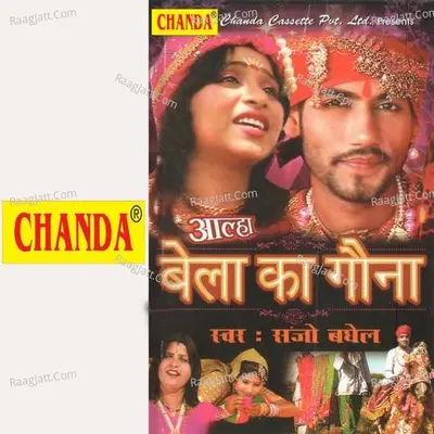 Aalha Bela Ka Gauna - Sanjo Baghel
