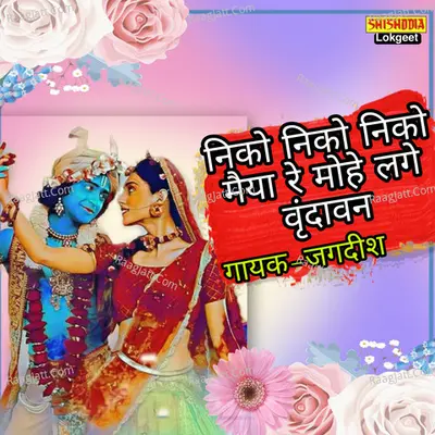 Niko Niko Niko Maiya Re Mohe Lage Vrindavan Cover