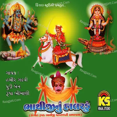 Bhathijinu Halardu - Hamir Ghadhvi