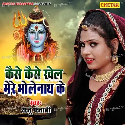 Kaise Kaise Khel Mere Bhole Nath Ke - Raju Punjabi