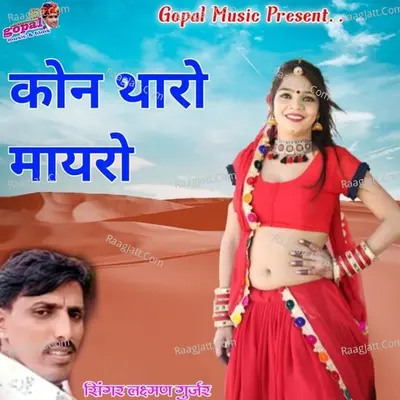 Kon Tharo Mayro - Laxman Gurjar