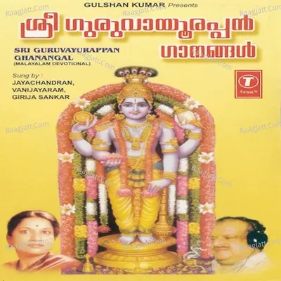 Sri Guruvayurappan Ghanangal - Girija Sankar