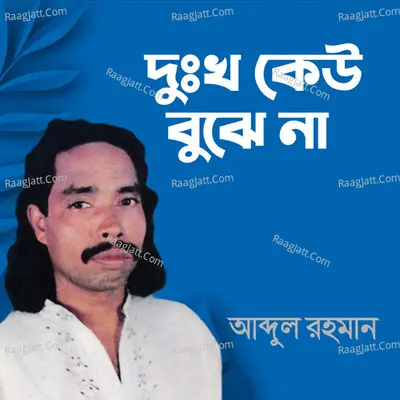 Dukkho Keu Bujhena - Abdul Rahaman