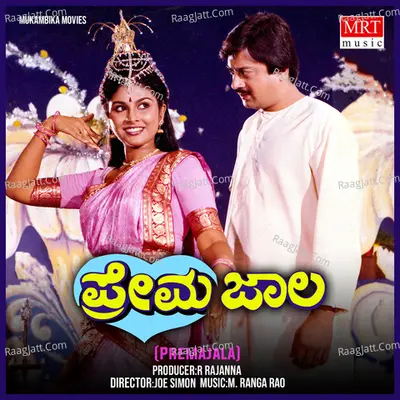 PREMAJALA (Original Motion Soundtrack) - S. P. Balasubrahmanyam