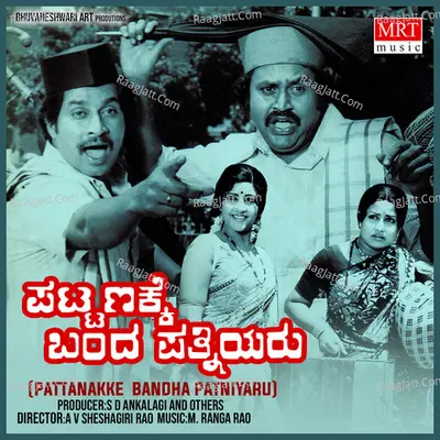 PATTANAKKE BANDHA PATNIYARU (Original Motion Picture Soundtrack) - S. P. Balasubrahmanyam