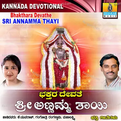 Bhakthara Devathe Sri Annamma Thaayi - Gangothri Rangaswamy