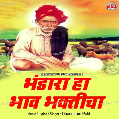 Bhandara Ha Bhav Bhakticha - Dhondiram Patil