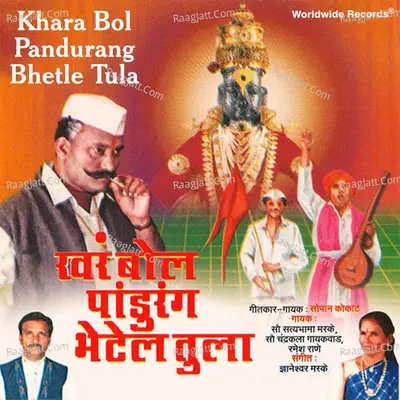 Khara Bol Pandurang Bhetle Tula - Satyabhama Maske