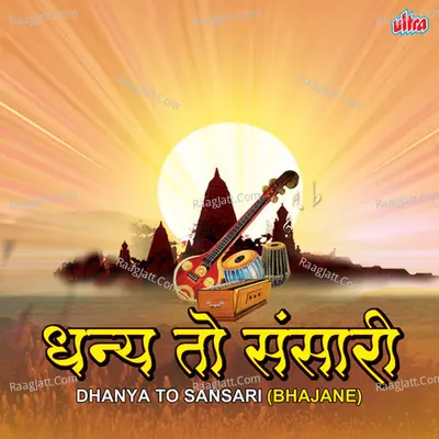 Dhanya To Sansari (Bhajane) - Ramkrushna Maharaj Sanap