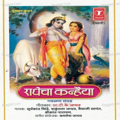 Radhecha Kanhaiya -Gawlan Sangreh - Shakuntala Jadhav
