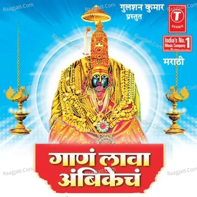 Gaan Lava Ambikech (Tuljabhawanichi Bhakti Geete) - Bhushan Dua