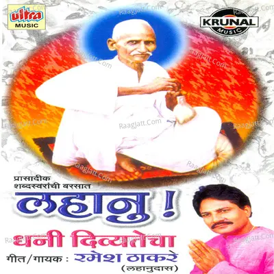 Lahanu Dhani Divyatecha - Ramesh Thakare