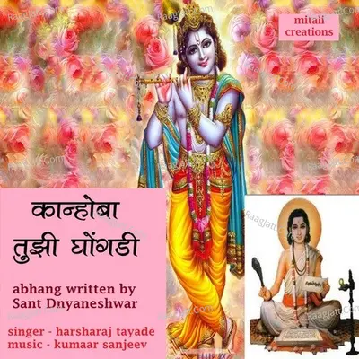 Kaanhoba Tujhi Ghongadi