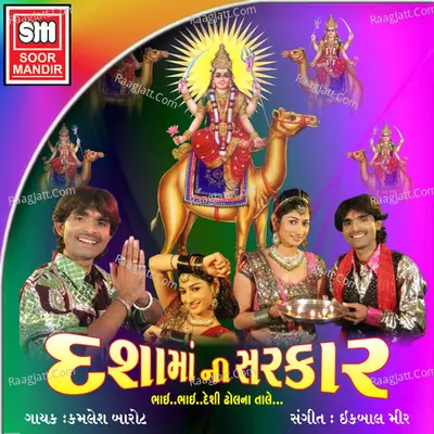 Dashamaa Ni Sarkar - Iqbal Meer