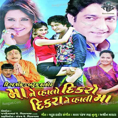 Maa Ne Vahlo Dikaro Dikrane Vahali Maa (Original Motion Picture Soundtrack) - Mala Pankaj Bhatt