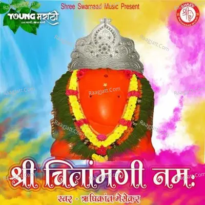 Shree Chintamani Namah