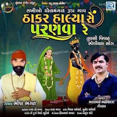 Thakar Halya Se Parnva Re