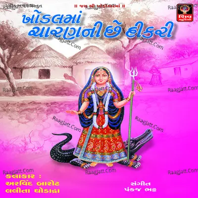 Khodal Maa Charan Ni Dikri - Lalita Ghodadra