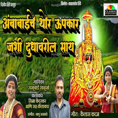 Ambabaiche Thor Upkar Jashi Dudhavaril Say Cover