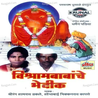 Vishram Babanche Bhedik - Srirang Dakale