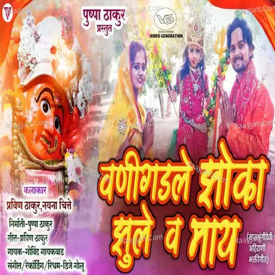Vanigadale Jhoka Jhule V may (feat. Pushpa Thakur) Cover