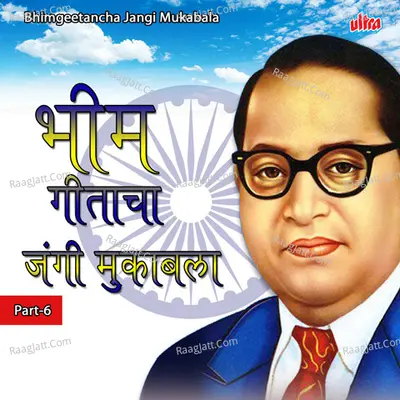 Bhimgeetancha Jangi Mukabala Part-6 Poster
