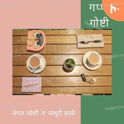 Gappa Goshti - season - 1 - Mangal Joshi & Madhuri Kale