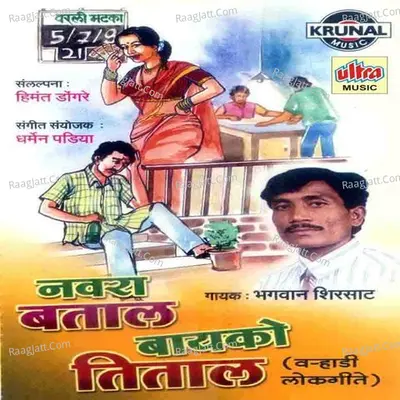 Navra Bataal Bayko Titaal - Bhagavan Shirsat