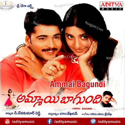 Ammayi Bagundi - M.M. Srilekha