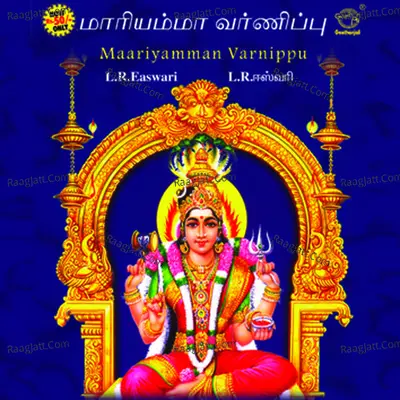 Mariyamman Varnippu - L.R.Easwari