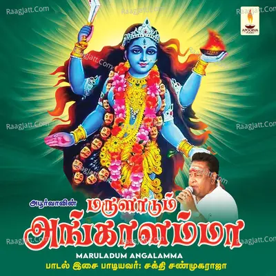 Maruladum Angalamma - Sakthi Shanmugaraja