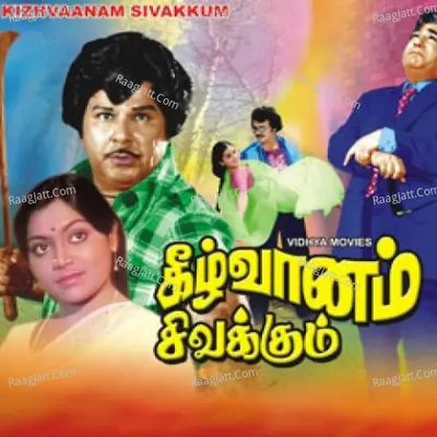 Kezvaanam Sivakkum - S. P. Balasubrahmanyam