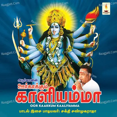 Oor Kaakkum Kaaliyamma - Sakthi Shanmugaraja