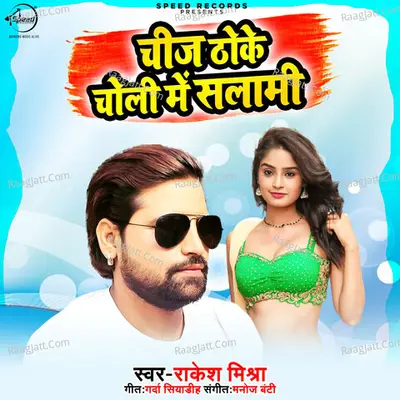 Cheej Thoke Choli Me Salami