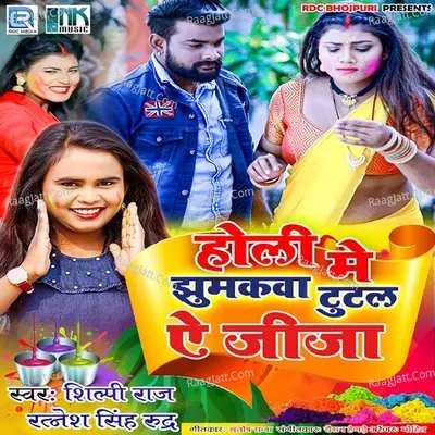 Holi Me Jhuumkava Tutal A Jija