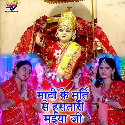 Mati Ke Murti Se Hasatari Maiya Ji