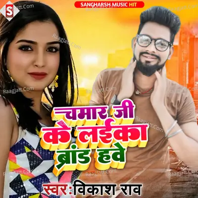 chamar ji ke laika brand hawe Cover