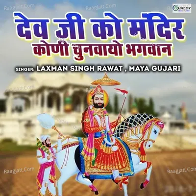 Dev Ji Ko Mandir Koni Chunwayo Bhagwan Cover