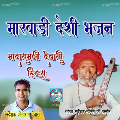 Marwadi Desi Bhajan Madaramji Dewasi Hits - Madaram Ji Dewasi