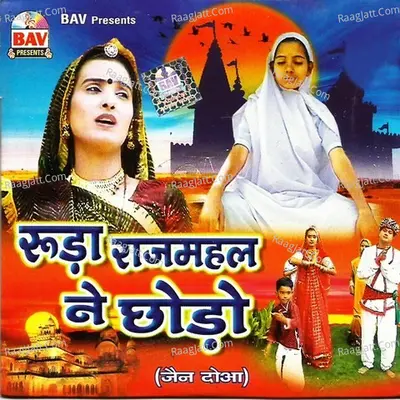 Ruda Rajmahal Ne Chhodo - Mahendra Singh