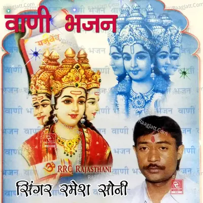 Vaani Bhajan - Ramesh Soni